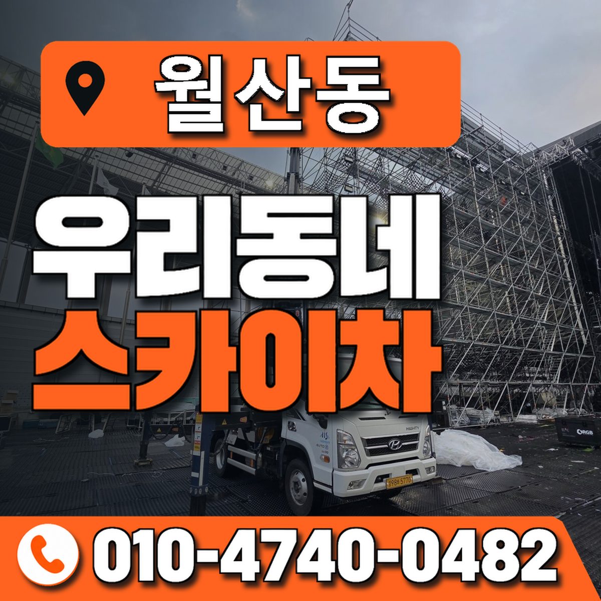 월산동 스카이차 장비 상담 안내
