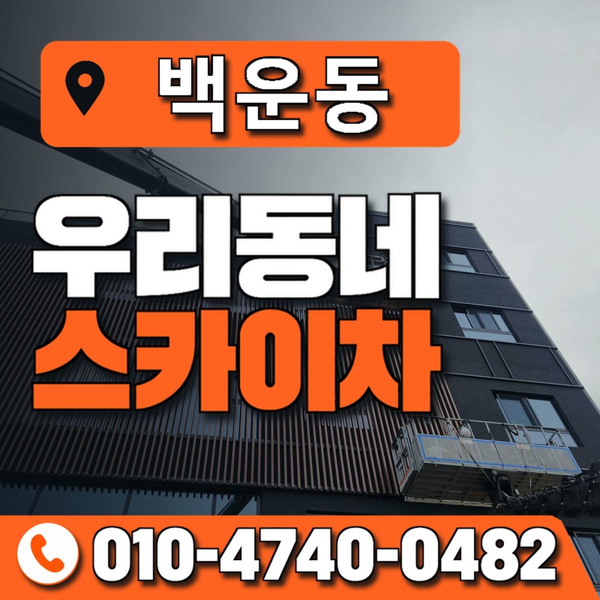 백운동 스카이차 장비 상담 안내