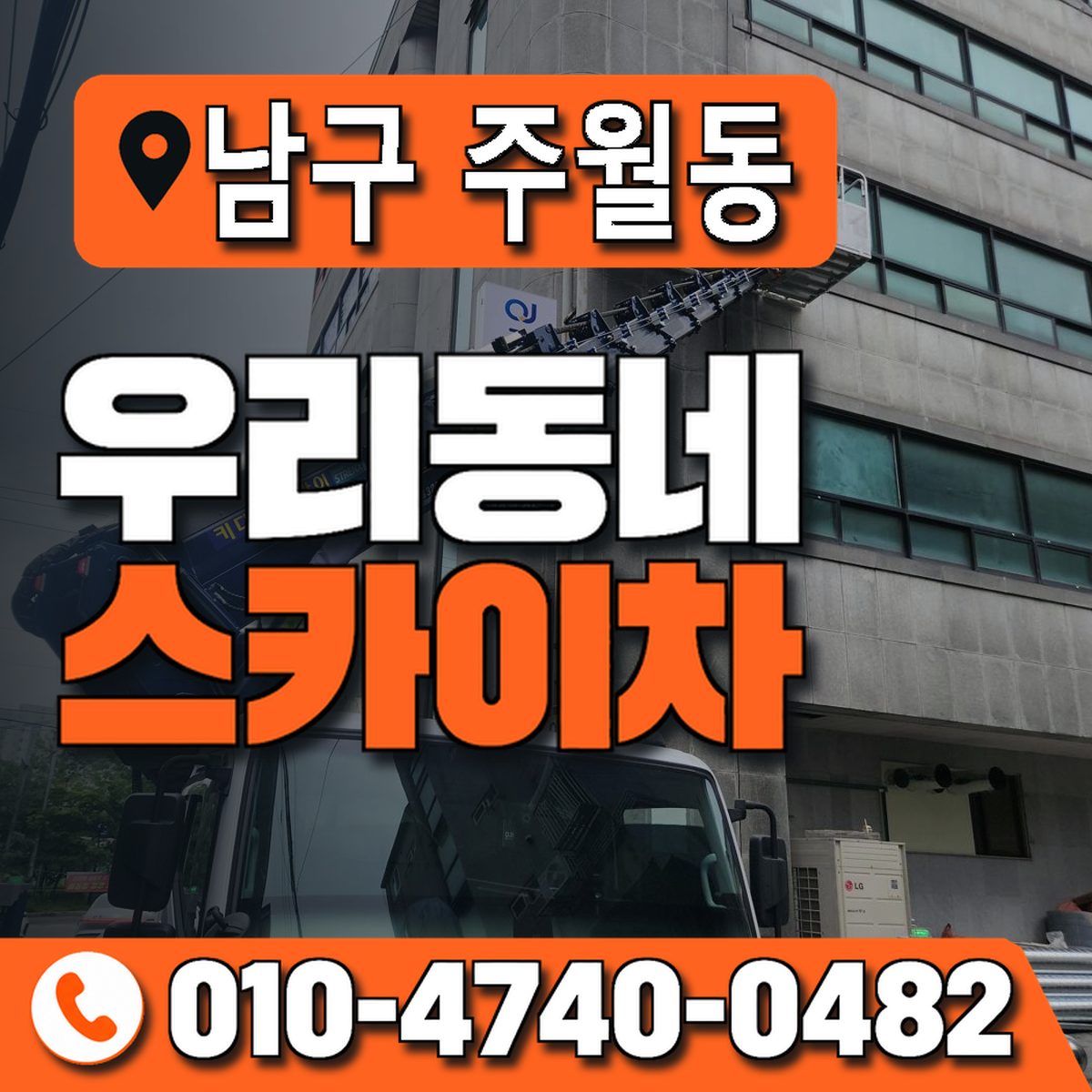 전남광주통합특별시 남구 주월동 우리동네 스카이차 010-4740-0482