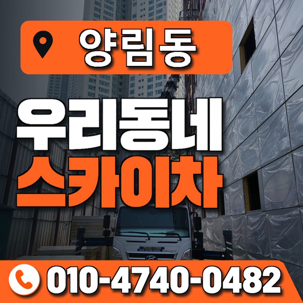 양림동 스카이차 장비 상담 안내