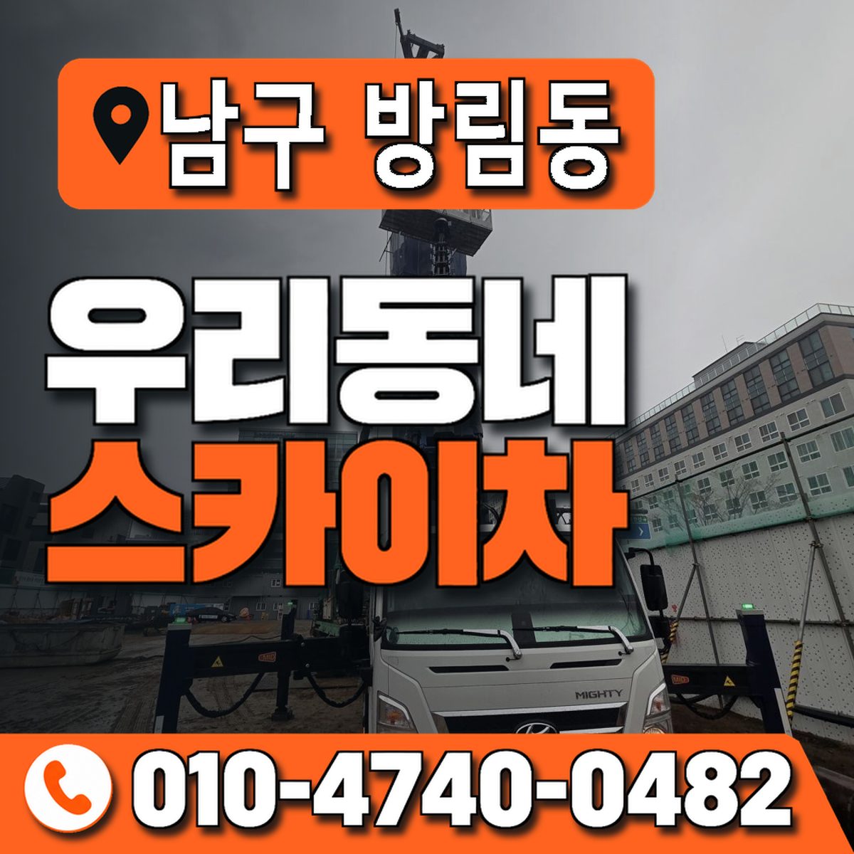 전남광주통합특별시 남구 방림동 우리동네 스카이차 010-4740-0482