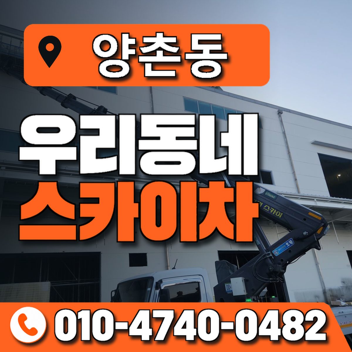 양촌동 스카이차 장비 상담 안내