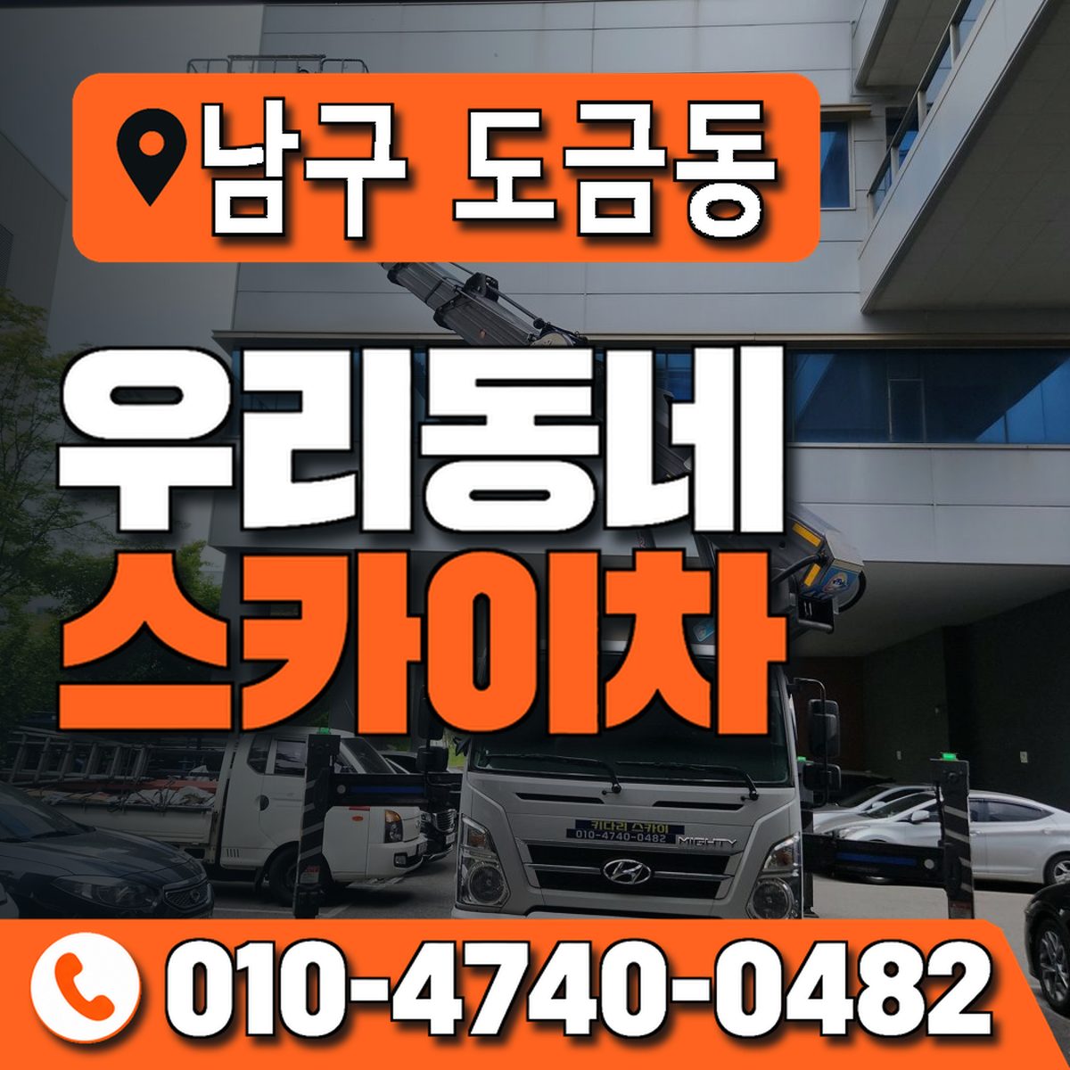 전남광주통합특별시 남구 도금동 우리동네 스카이차 010-4740-0482