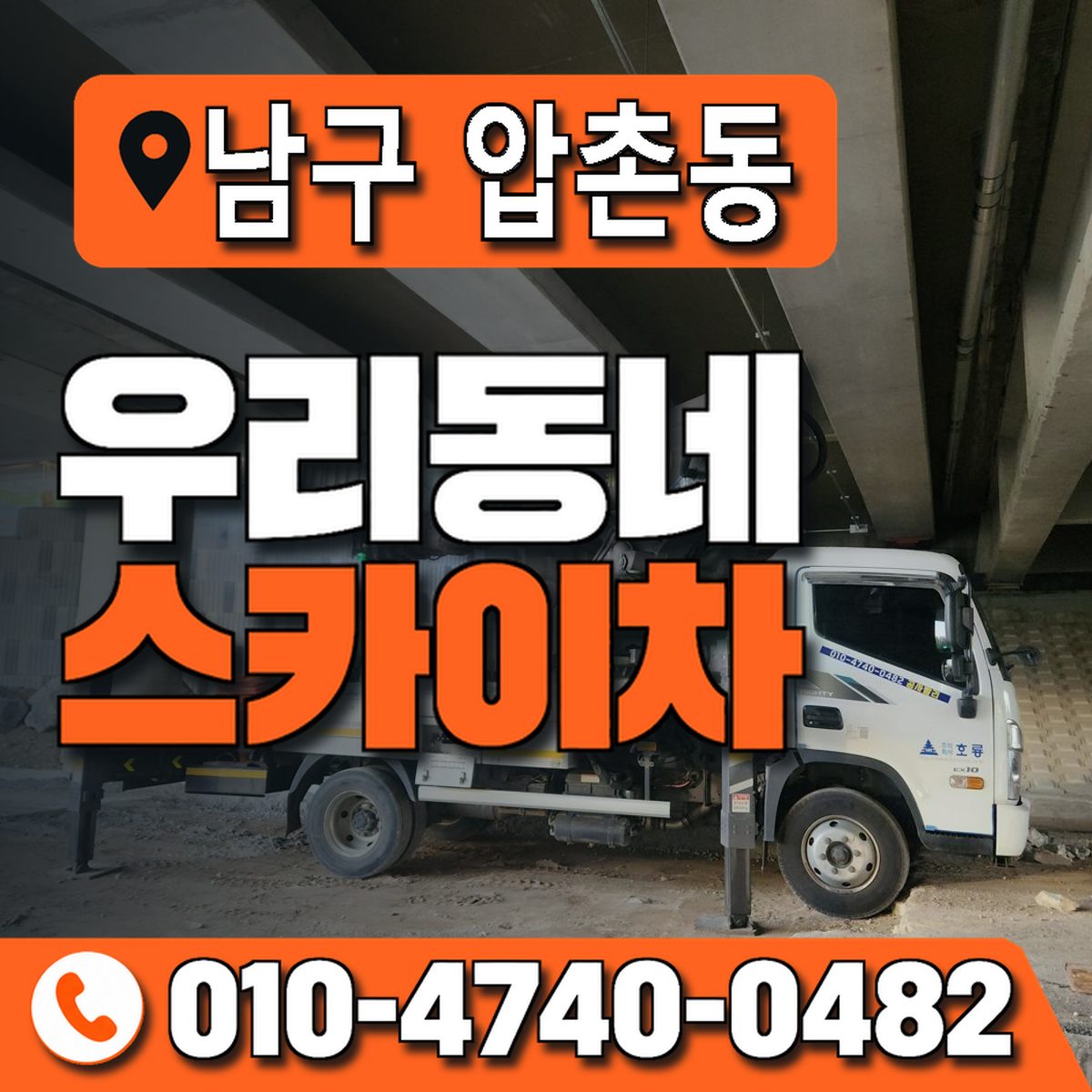 전남광주통합특별시 남구 압촌동 우리동네 스카이차 010-4740-0482