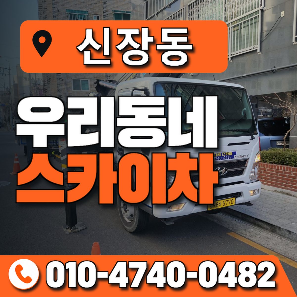 신장동 스카이차 장비 상담 안내