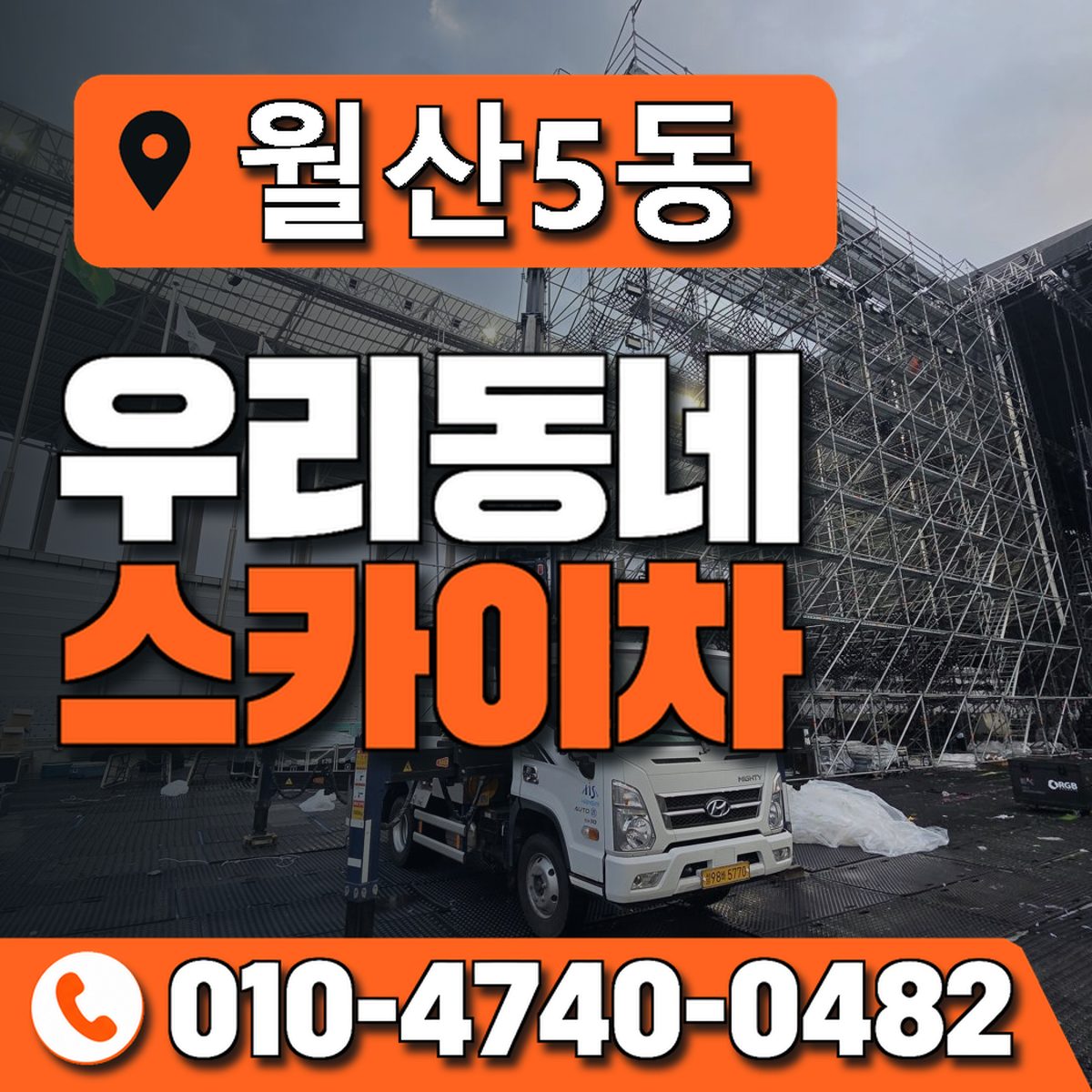 월산5동 우리동네 스카이차 010-4740-0482