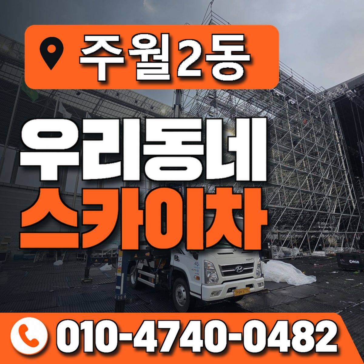 주월2동 우리동네 스카이차 010-4740-0482