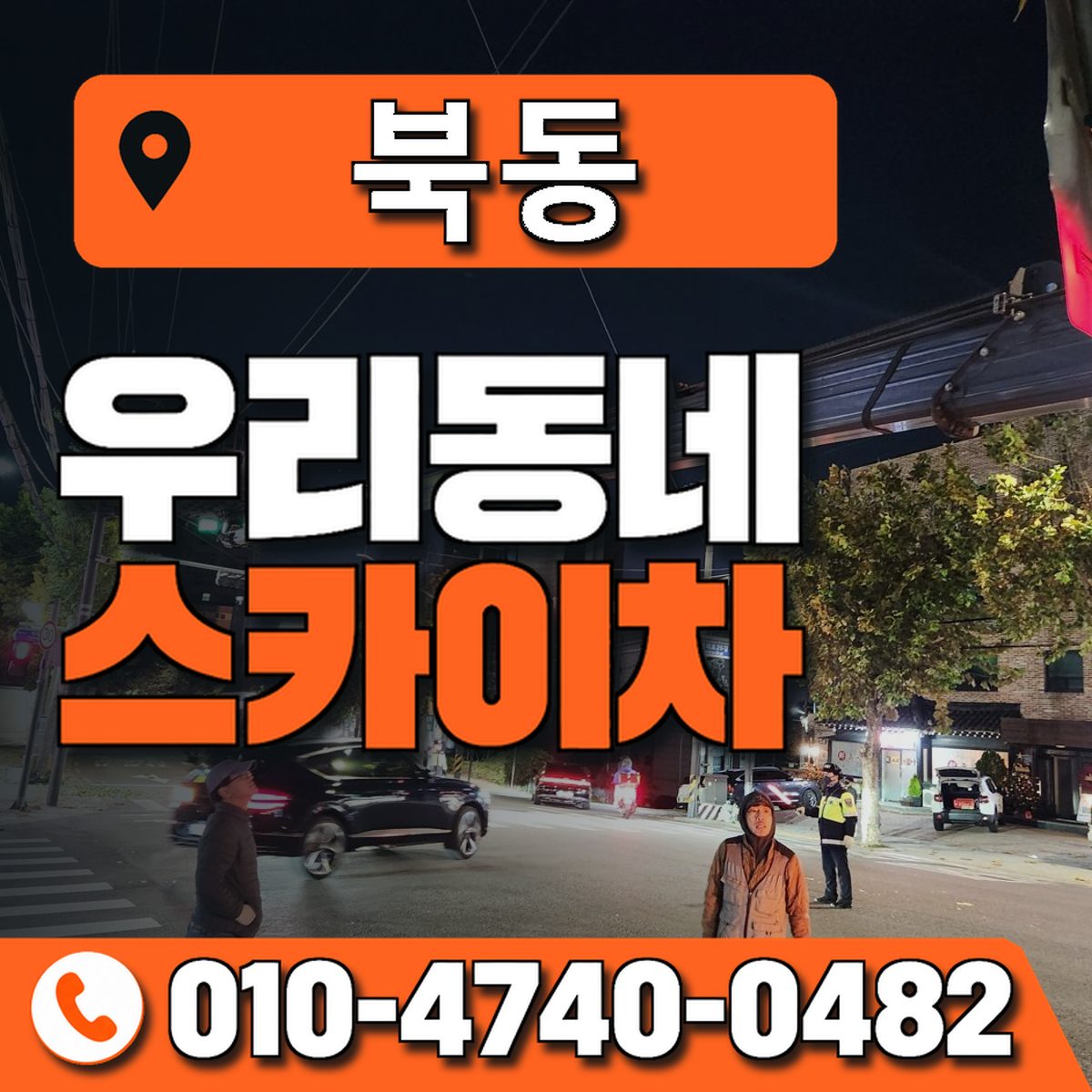 북동 스카이차 장비 상담 안내