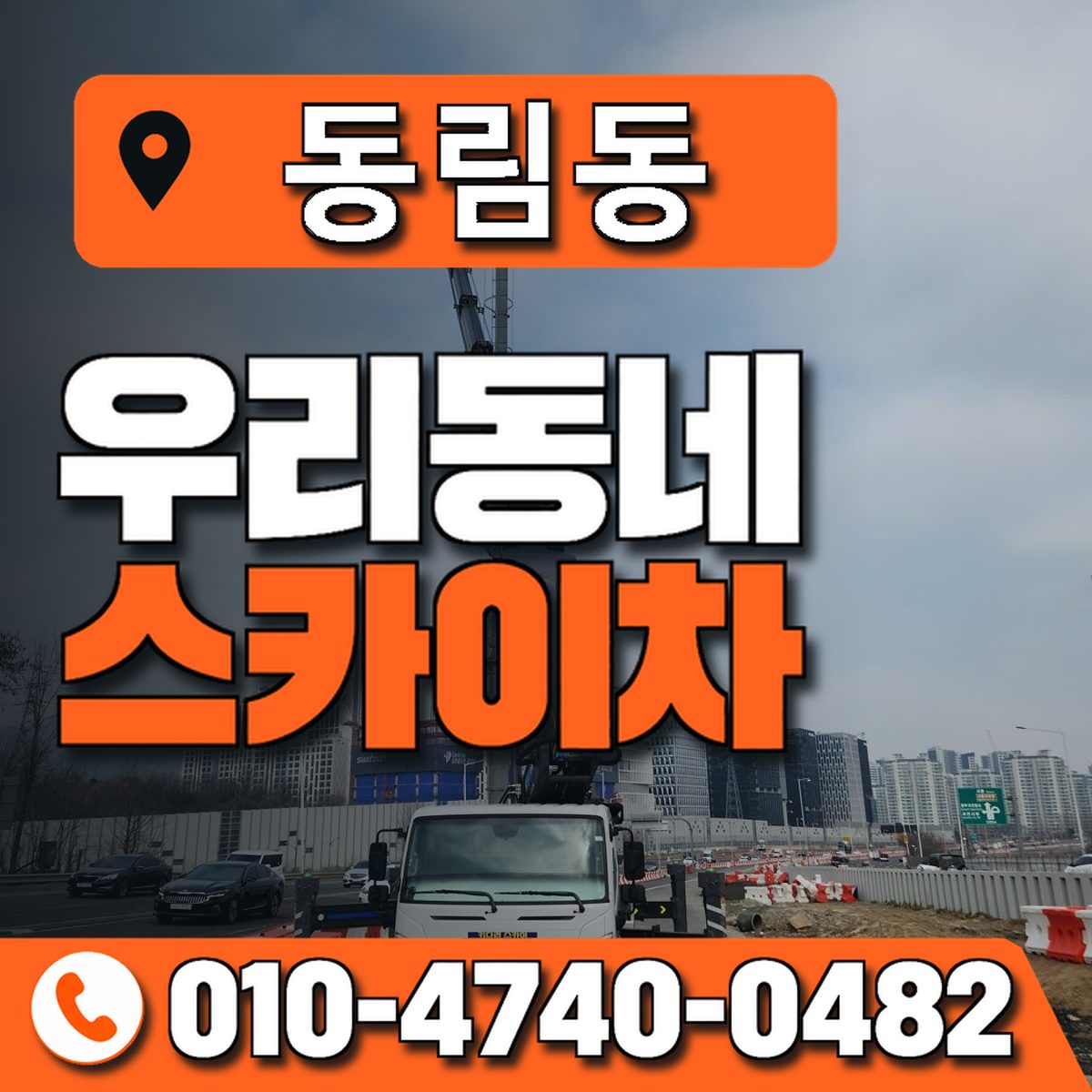 동림동 스카이차 장비 상담 안내