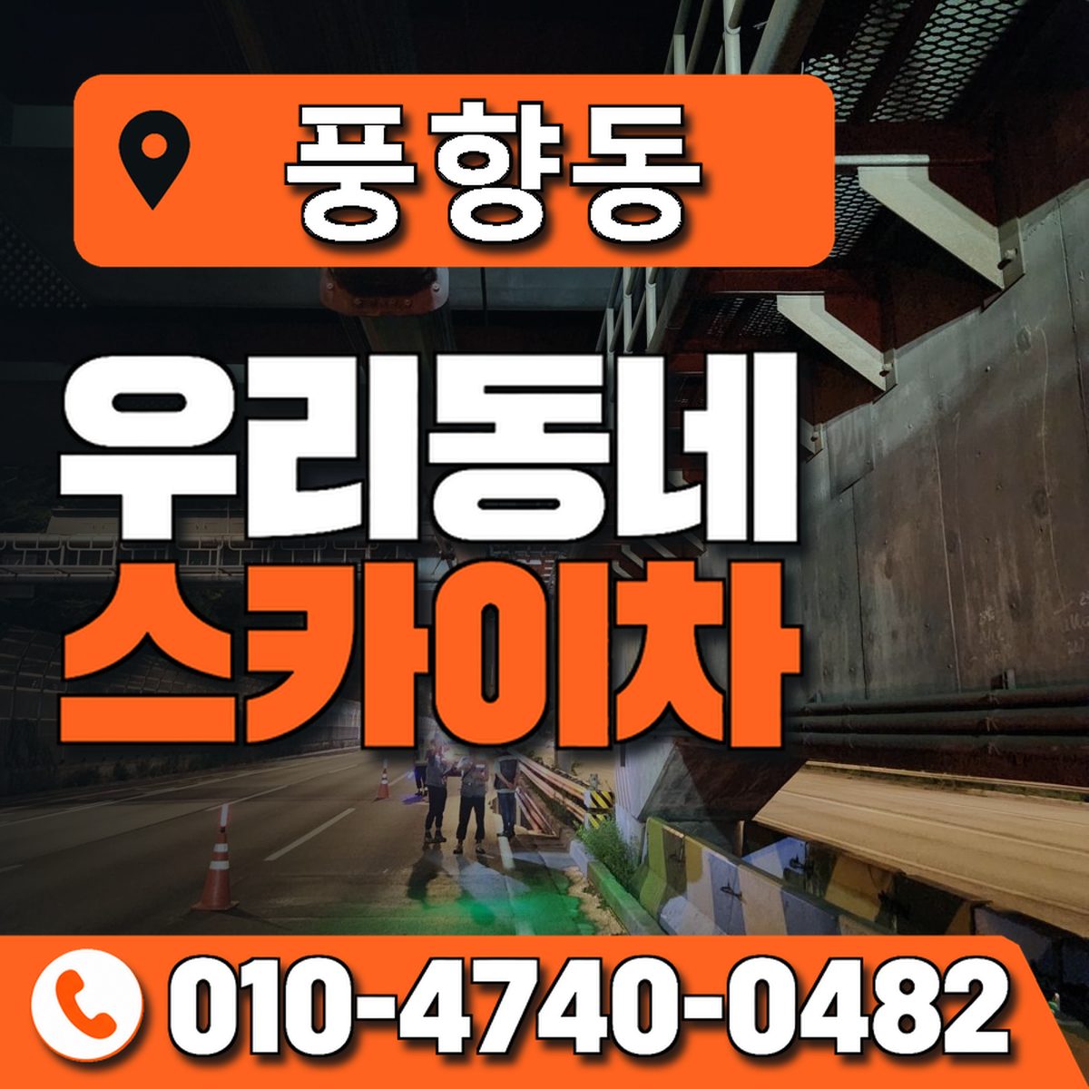 풍향동 스카이차 장비 상담 안내