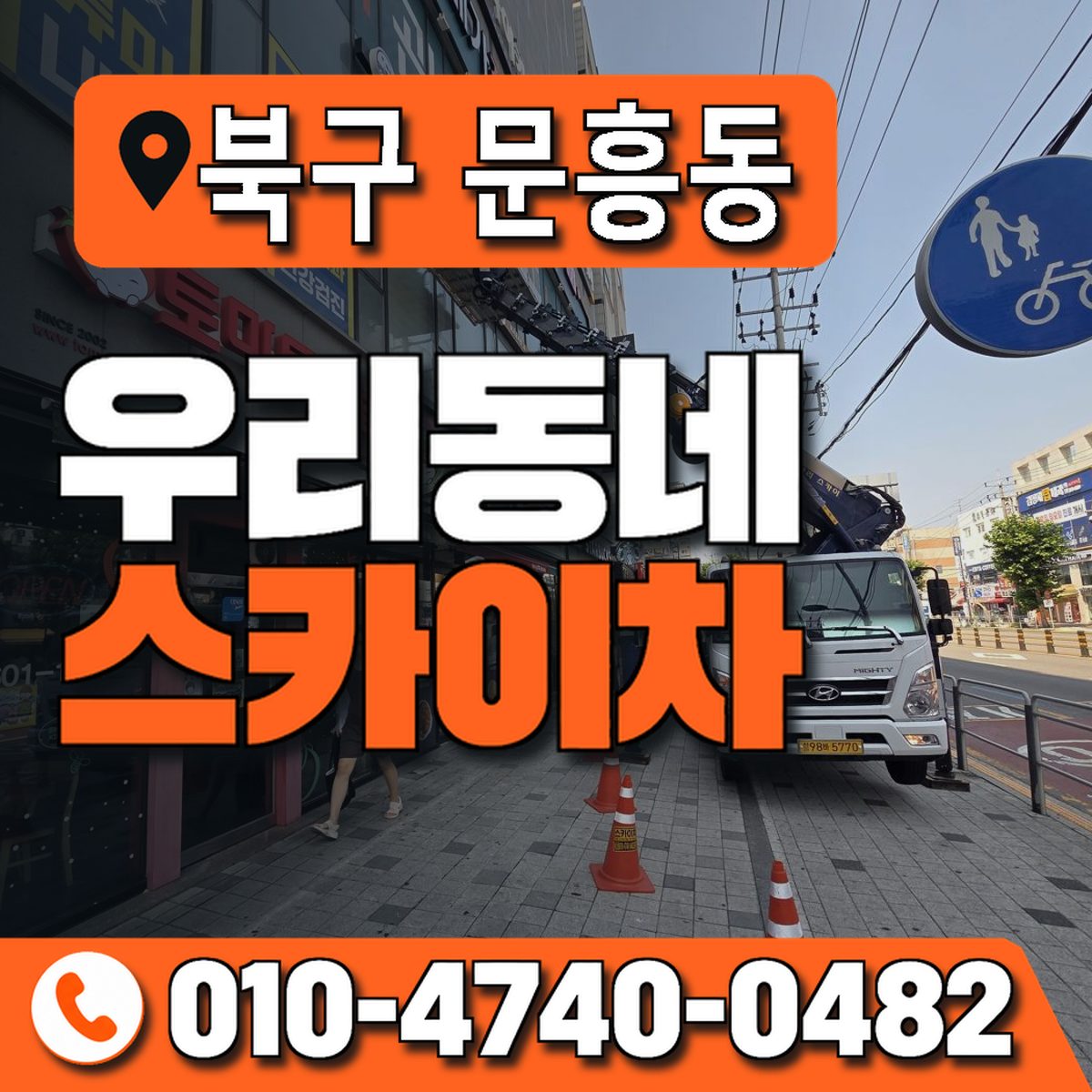 전남광주통합특별시 북구 문흥동 우리동네 스카이차 010-4740-0482