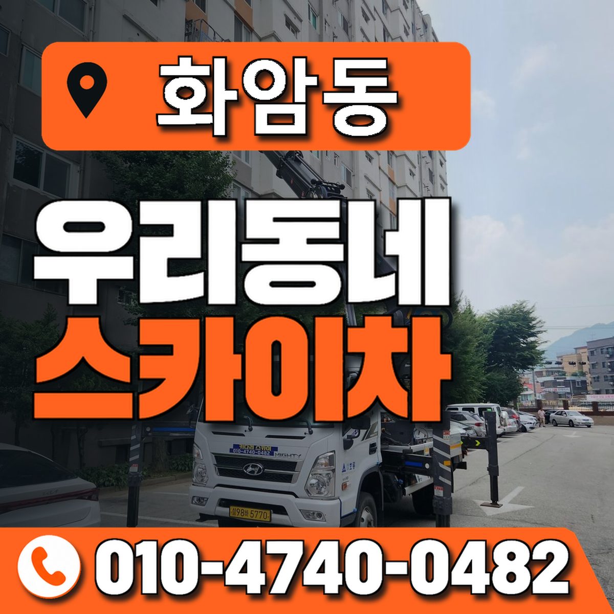 화암동 스카이차 장비 상담 안내