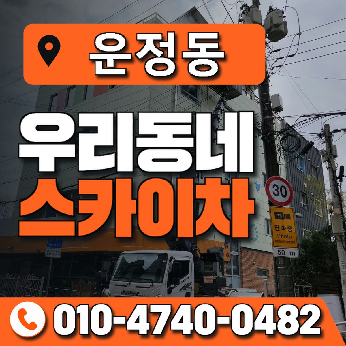 운정동 스카이차 장비 상담 안내