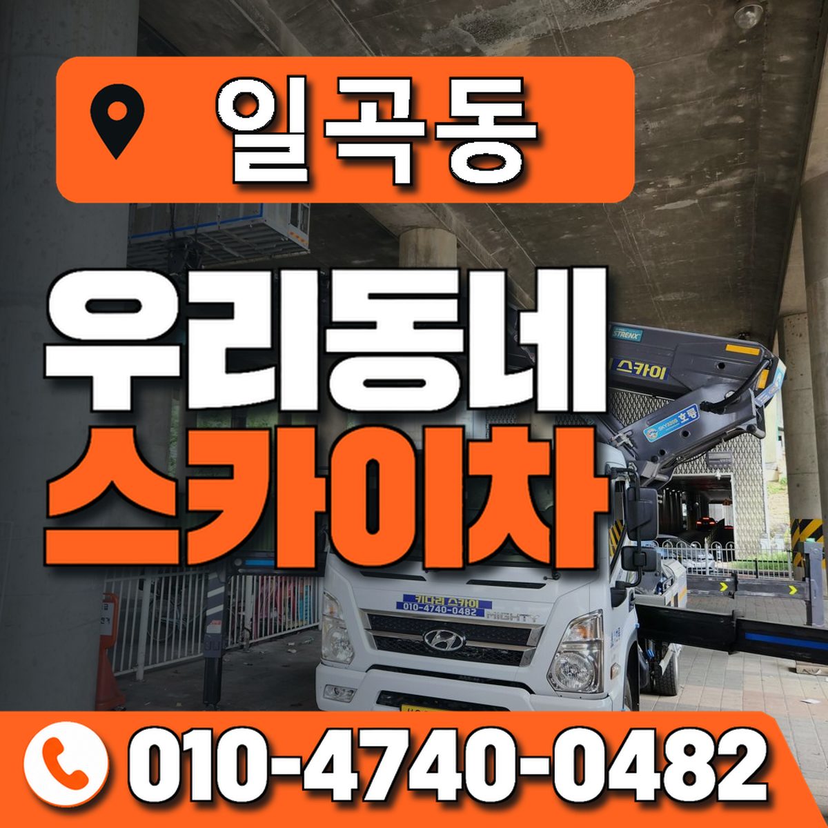 일곡동 스카이차 장비 상담 안내
