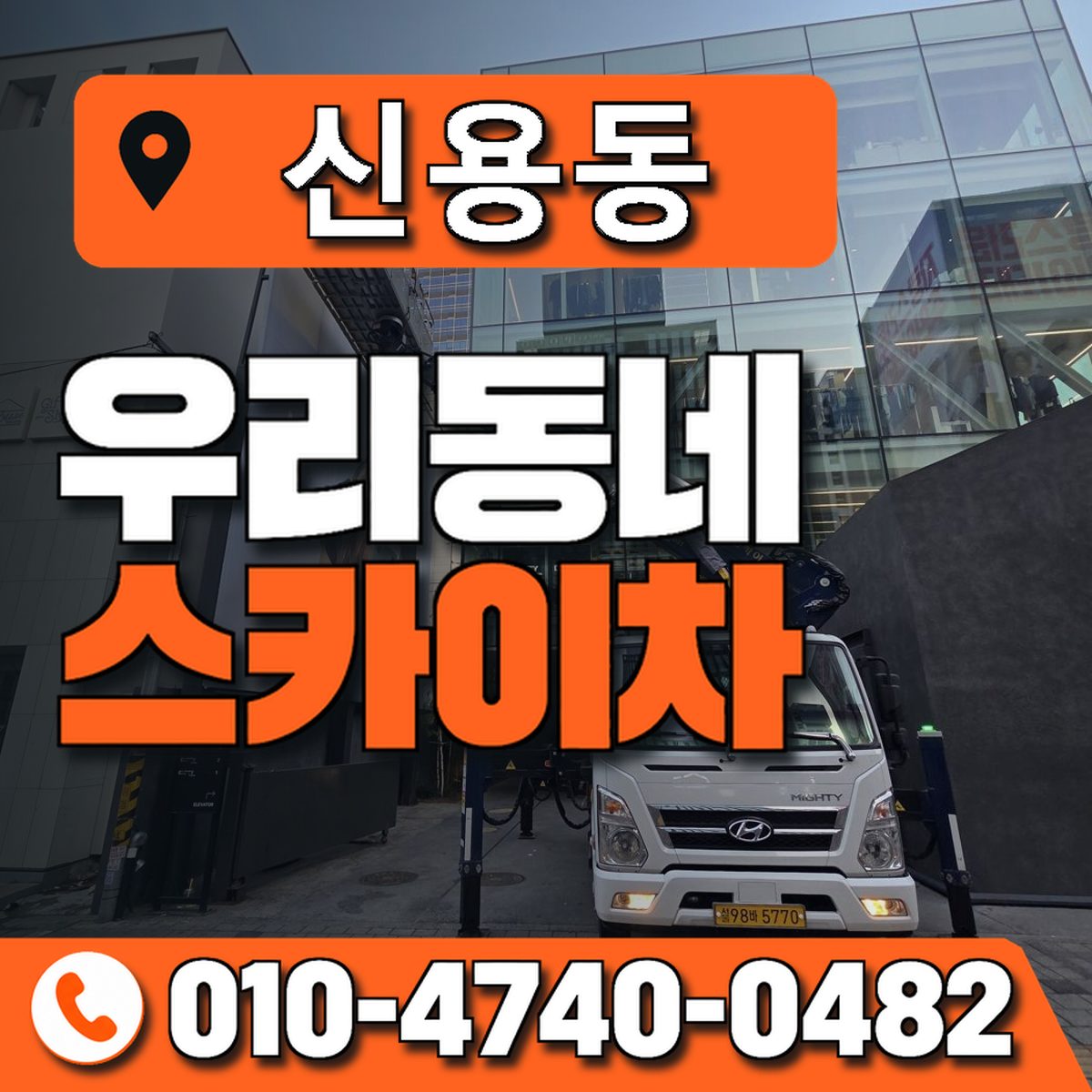 신용동 스카이차 장비 상담 안내