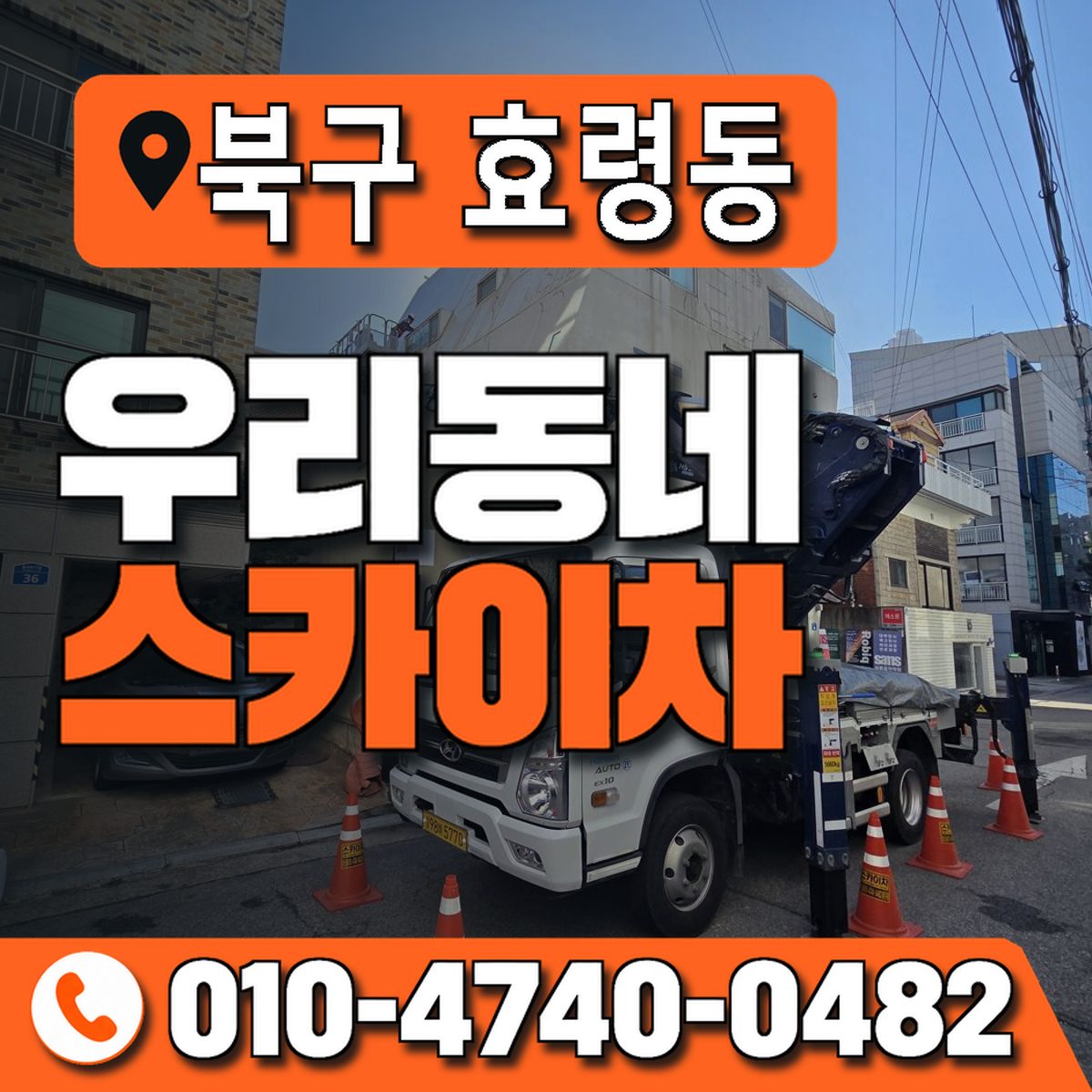 전남광주통합특별시 북구 효령동 우리동네 스카이차 010-4740-0482