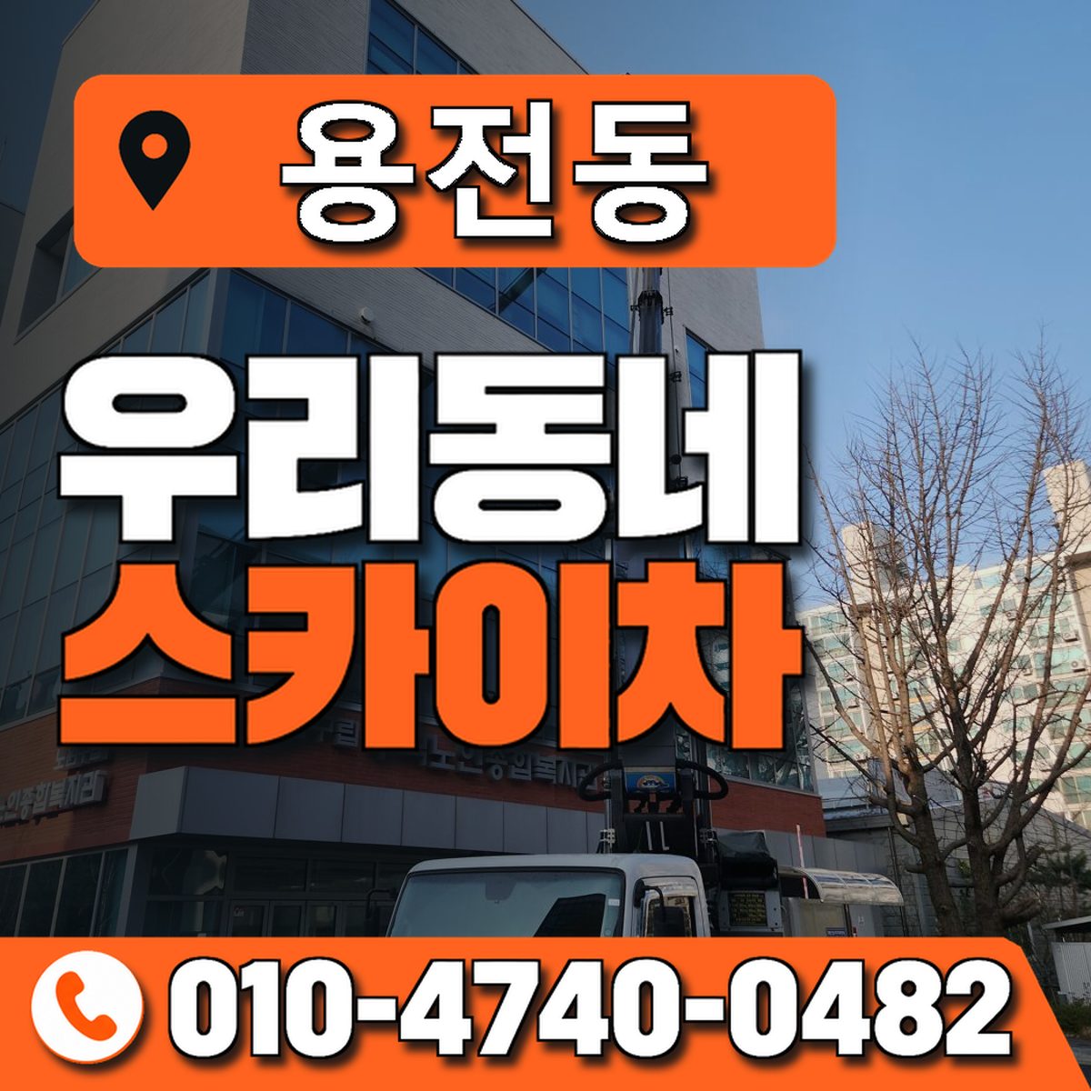 용전동 스카이차 장비 상담 안내