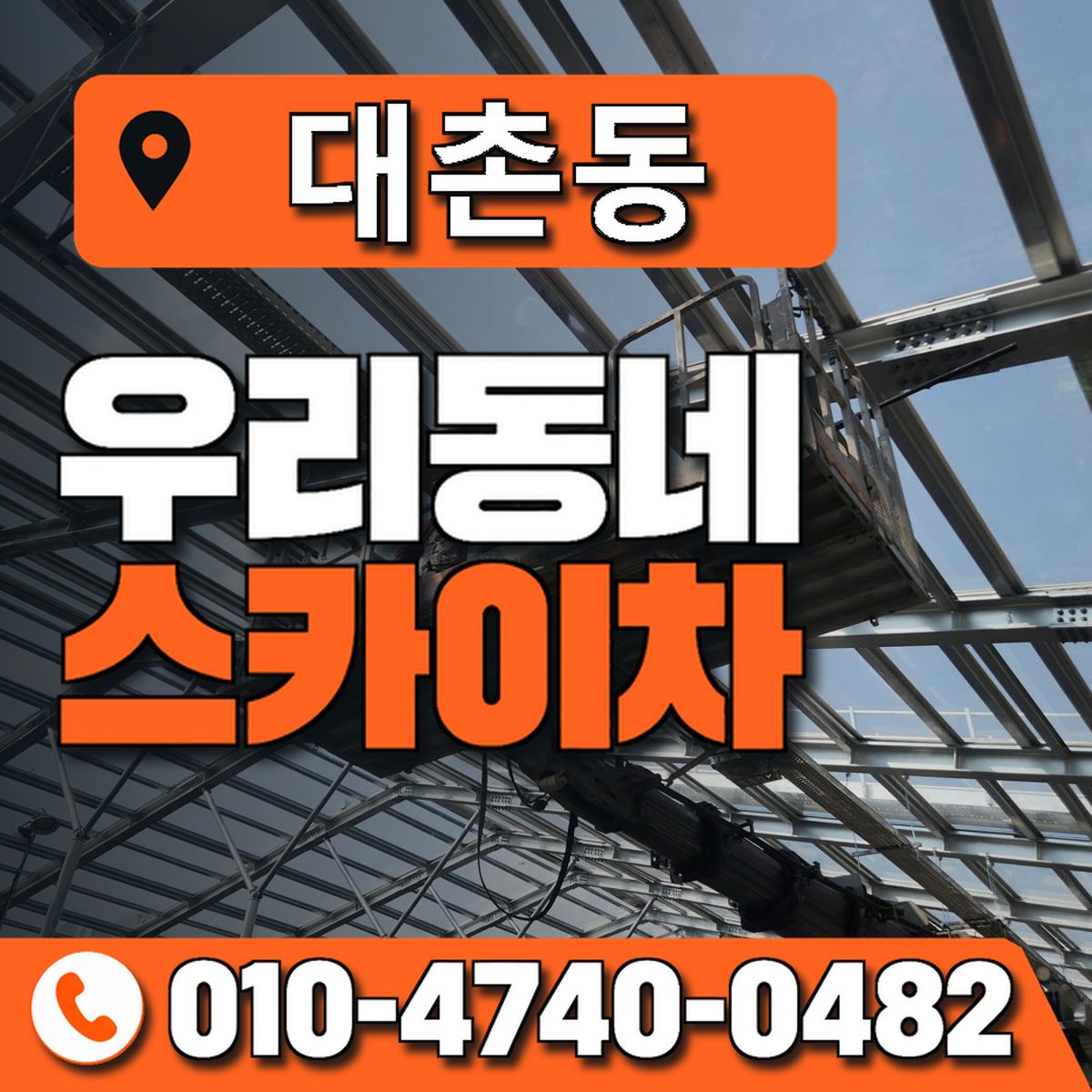 대촌동 스카이차 장비 상담 안내