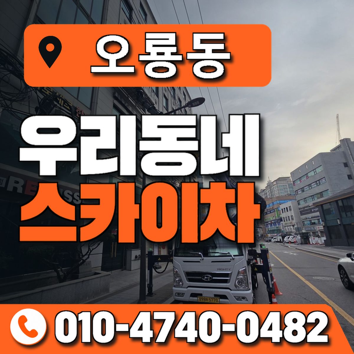 오룡동 스카이차 장비 상담 안내