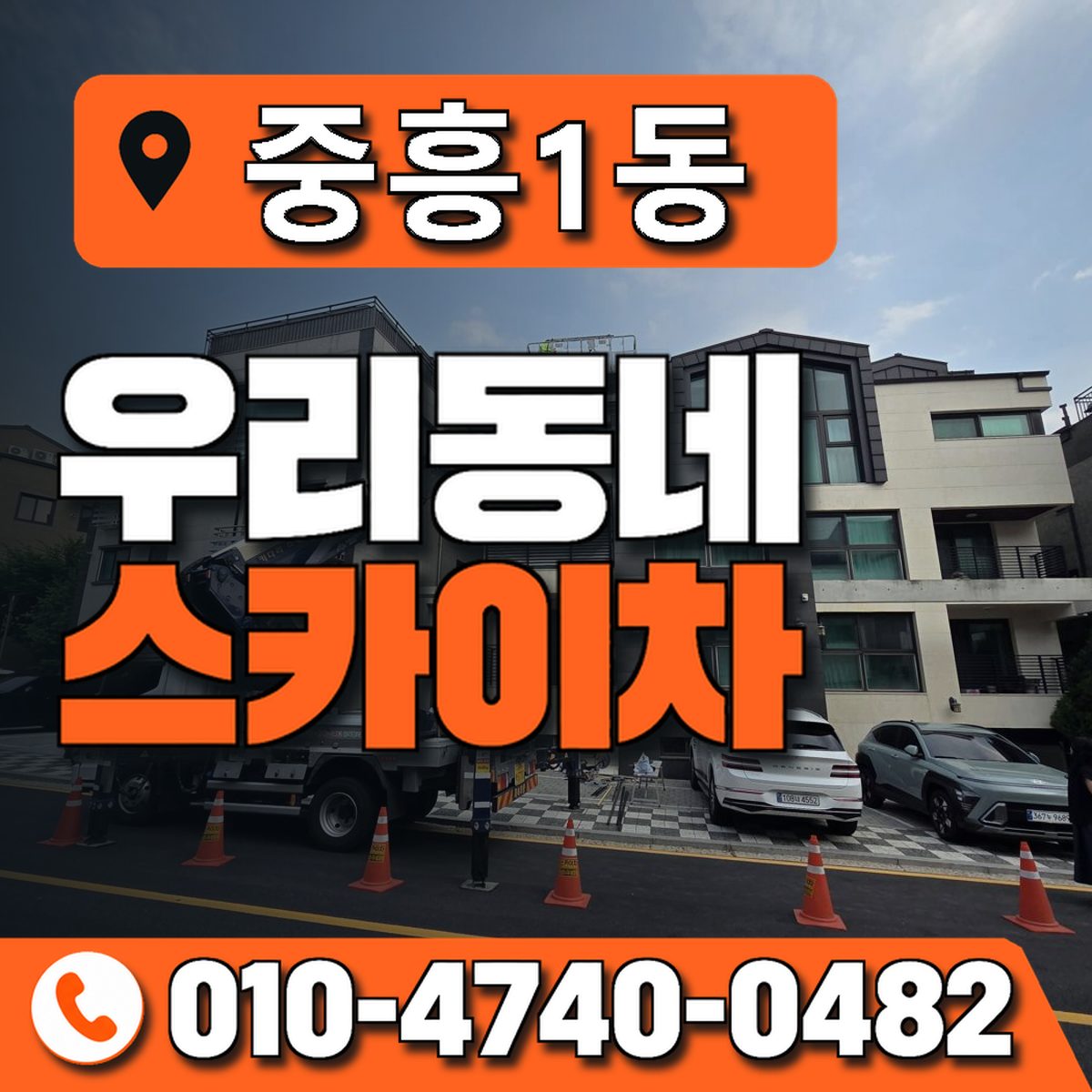 중흥1동 우리동네 스카이차 010-4740-0482