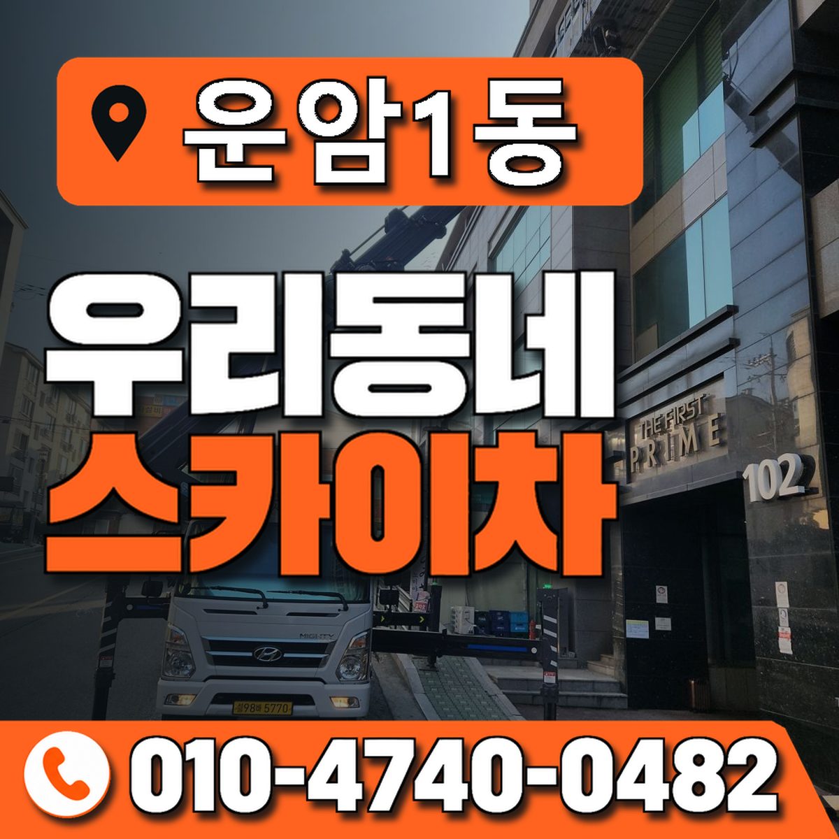운암1동 우리동네 스카이차 010-4740-0482