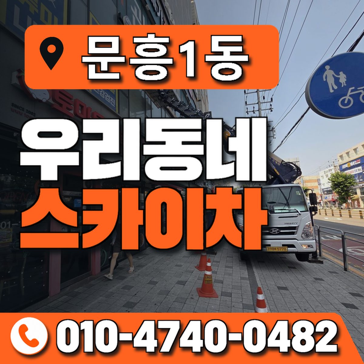 문흥1동 우리동네 스카이차 010-4740-0482