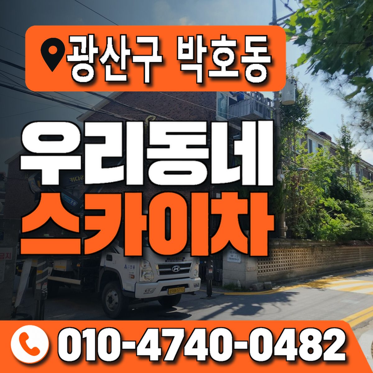 전남광주통합특별시 광산구 박호동 우리동네 스카이차 010-4740-0482