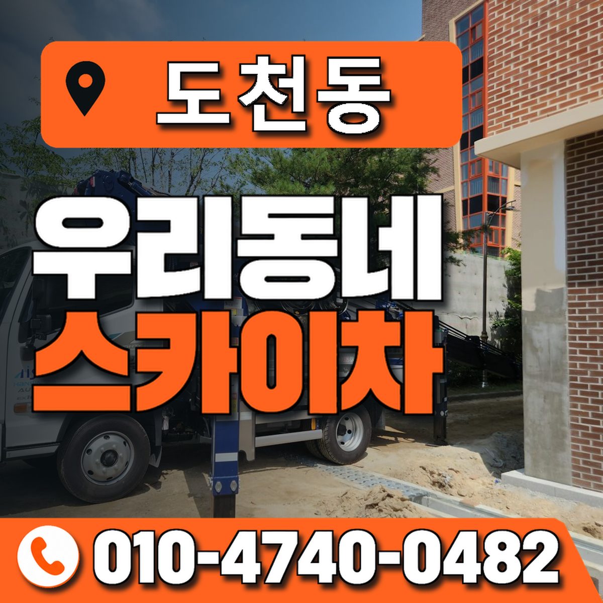 도천동 스카이차 장비 상담 안내