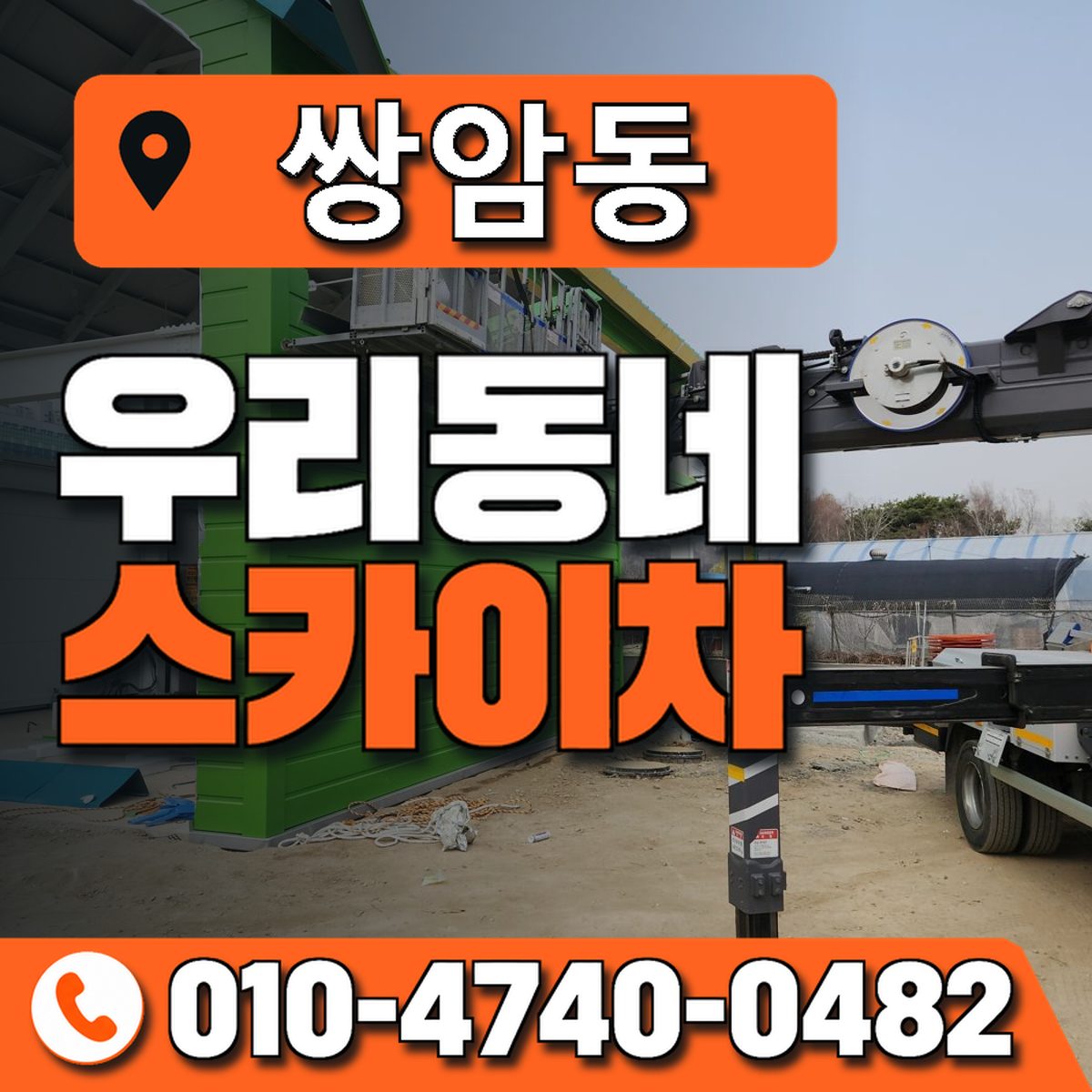 쌍암동 스카이차 장비 상담 안내