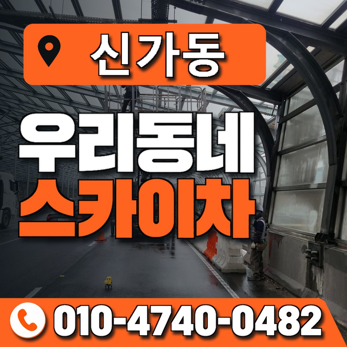 신가동 스카이차 장비 상담 안내