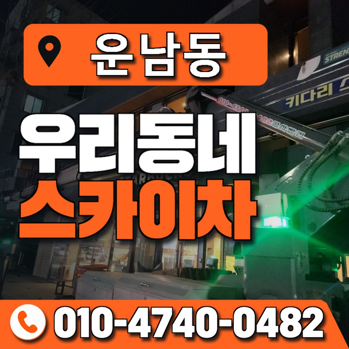 운남동 스카이차 장비 상담 안내
