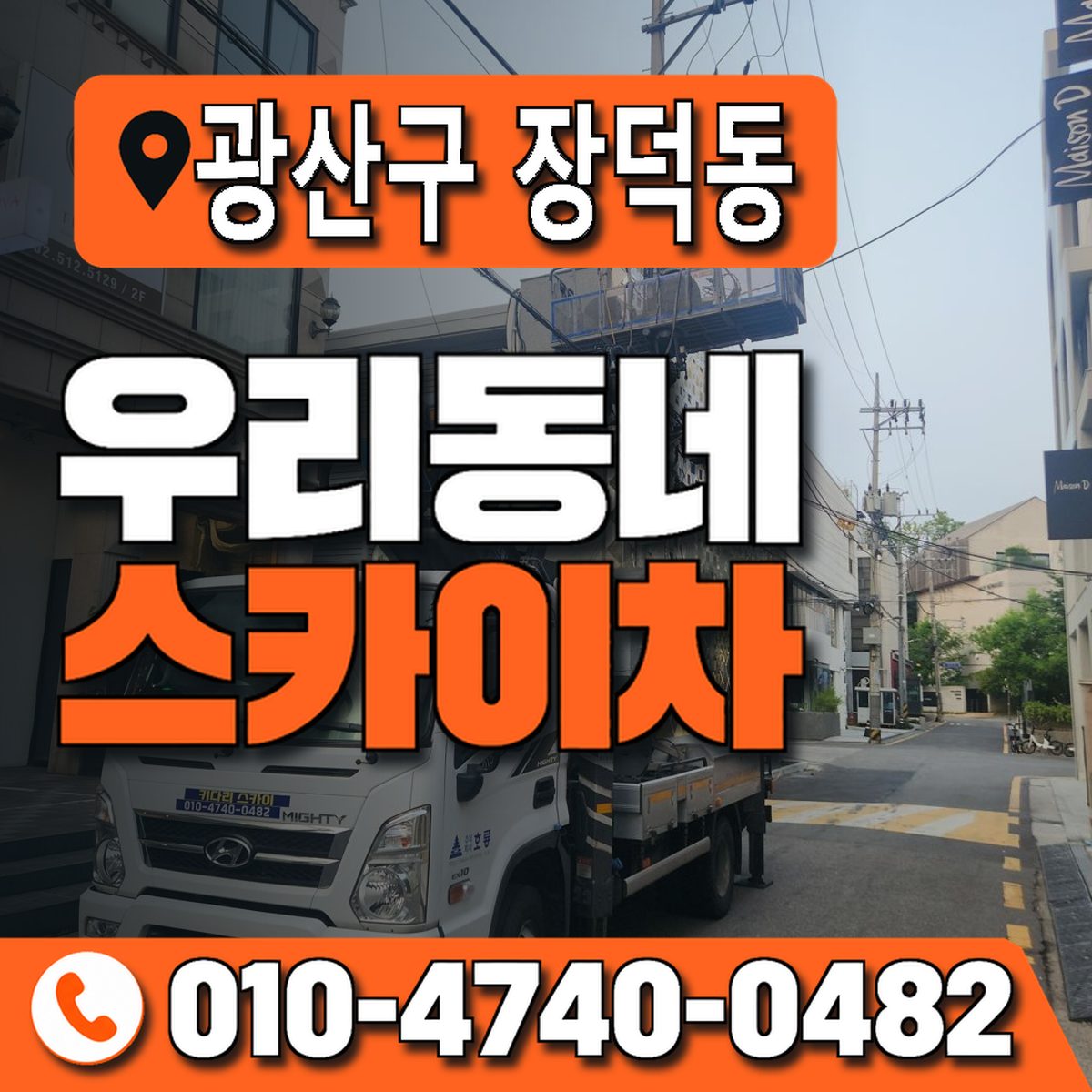 전남광주통합특별시 광산구 장덕동 우리동네 스카이차 010-4740-0482