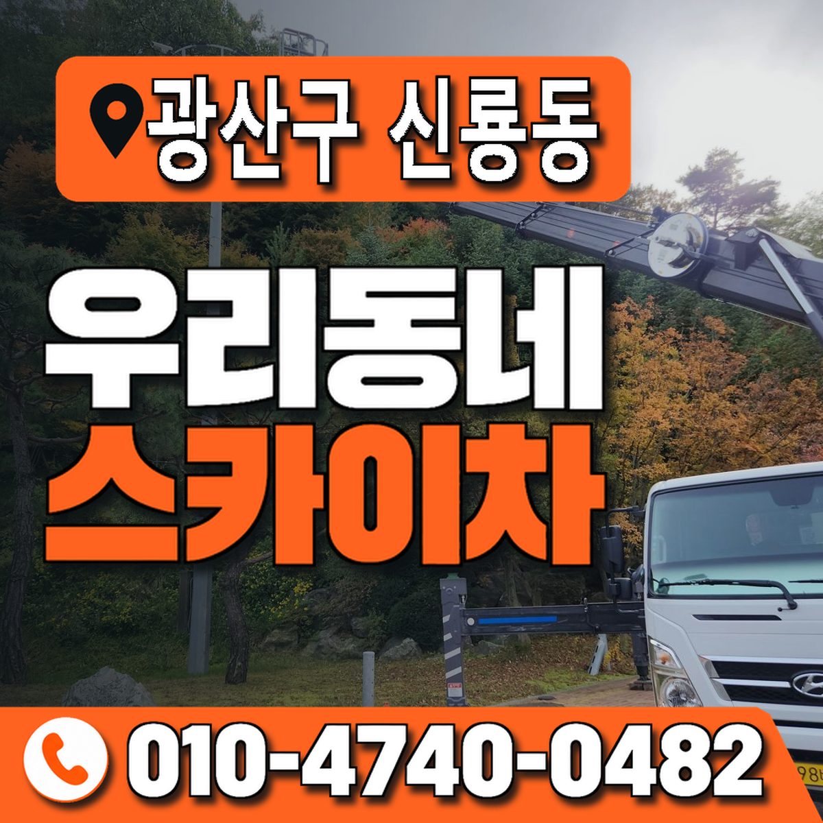 전남광주통합특별시 광산구 신룡동 우리동네 스카이차 010-4740-0482
