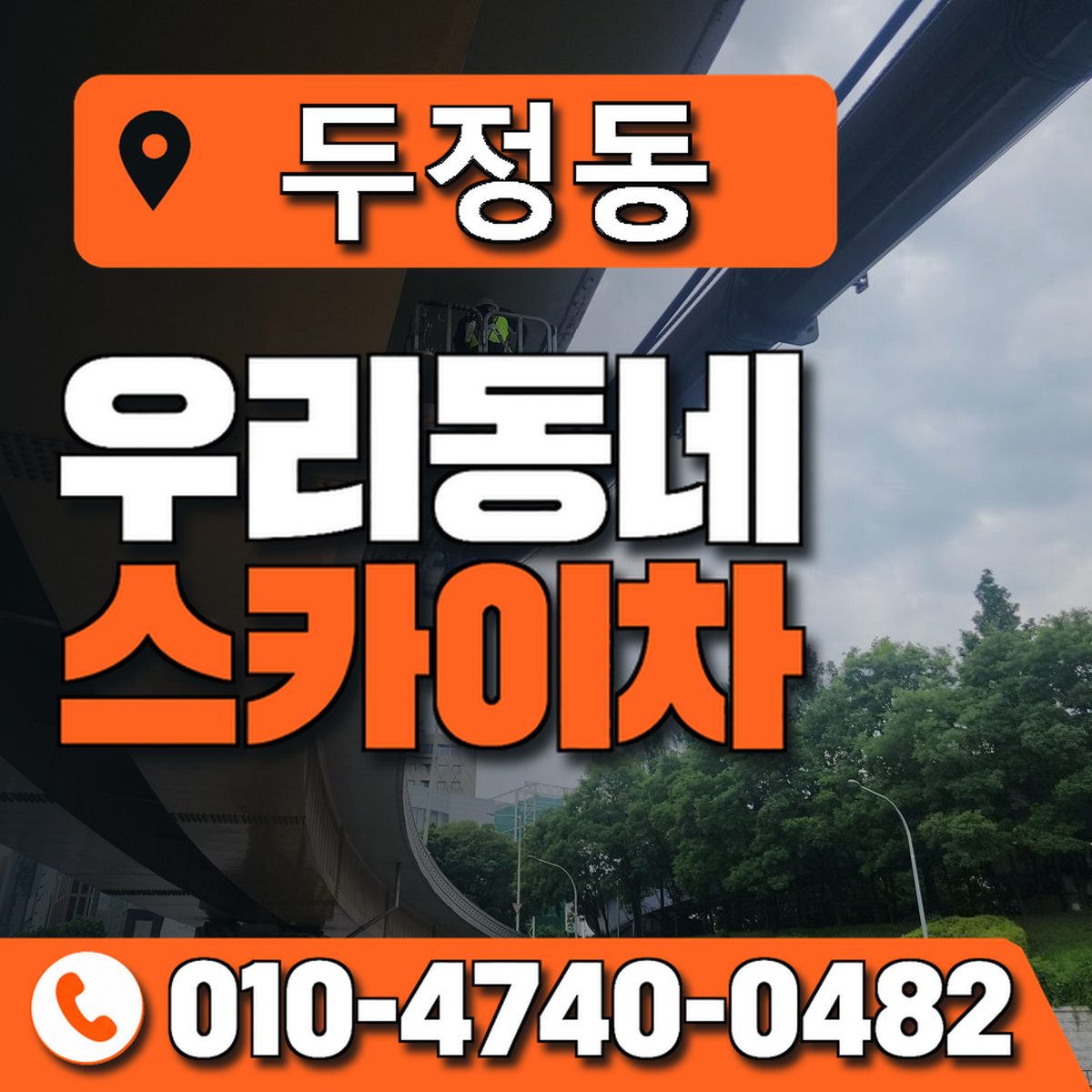 두정동 스카이차 장비 상담 안내