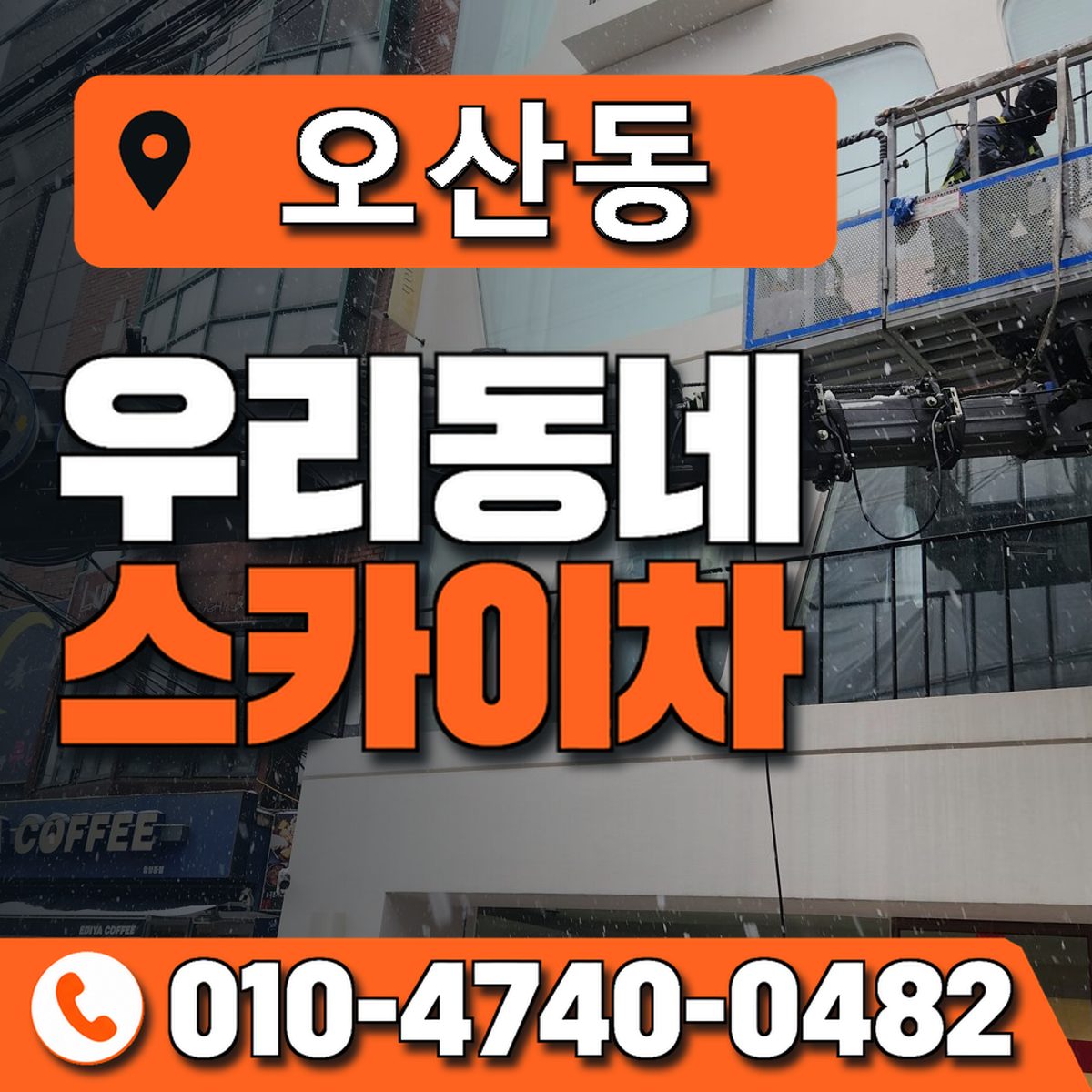 오산동 스카이차 장비 상담 안내