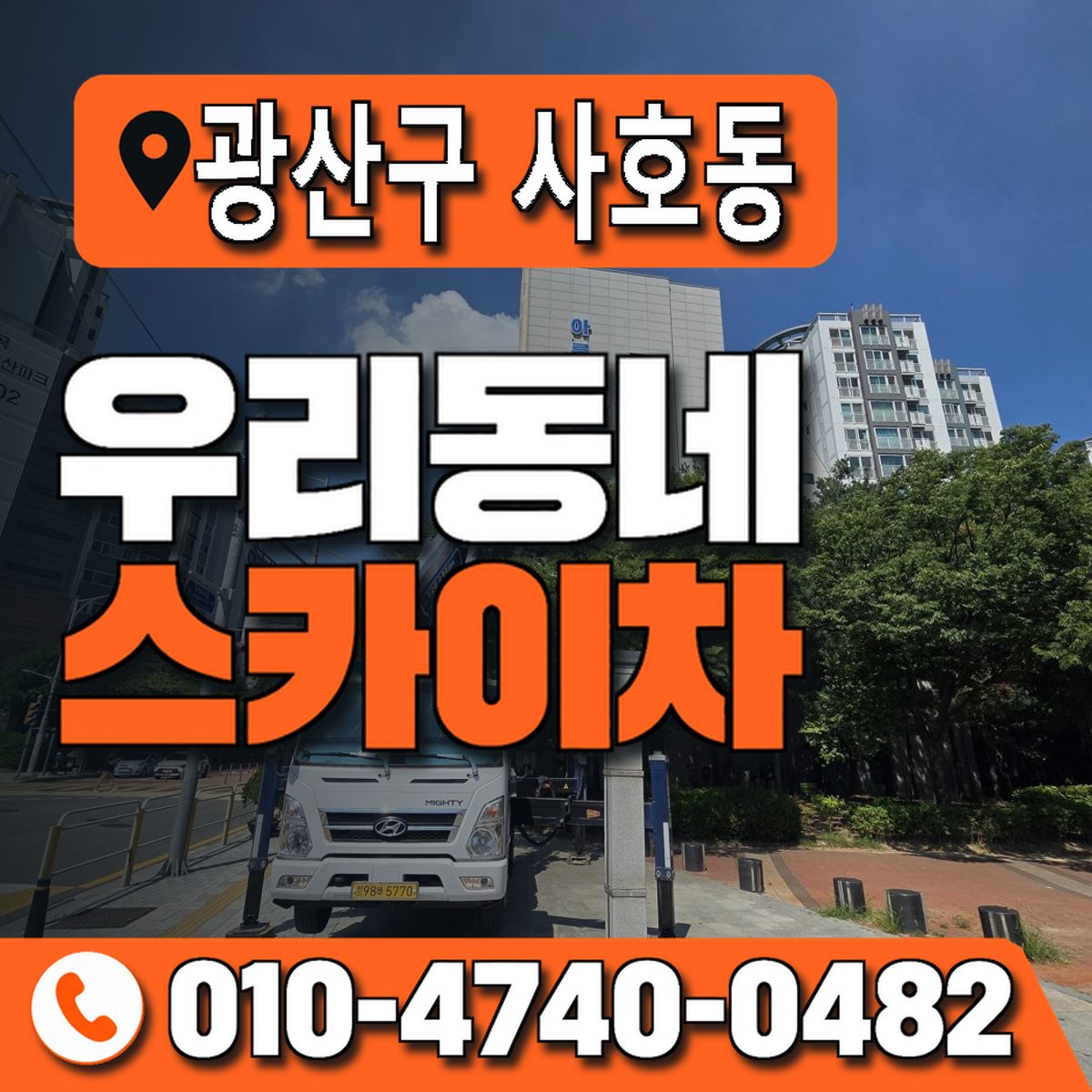 전남광주통합특별시 광산구 사호동 우리동네 스카이차 010-4740-0482