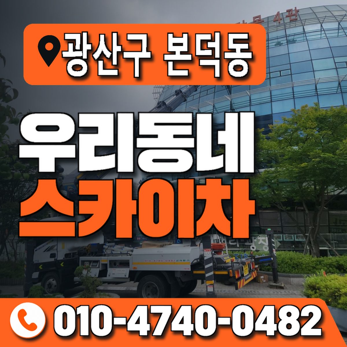 전남광주통합특별시 광산구 본덕동 우리동네 스카이차 010-4740-0482