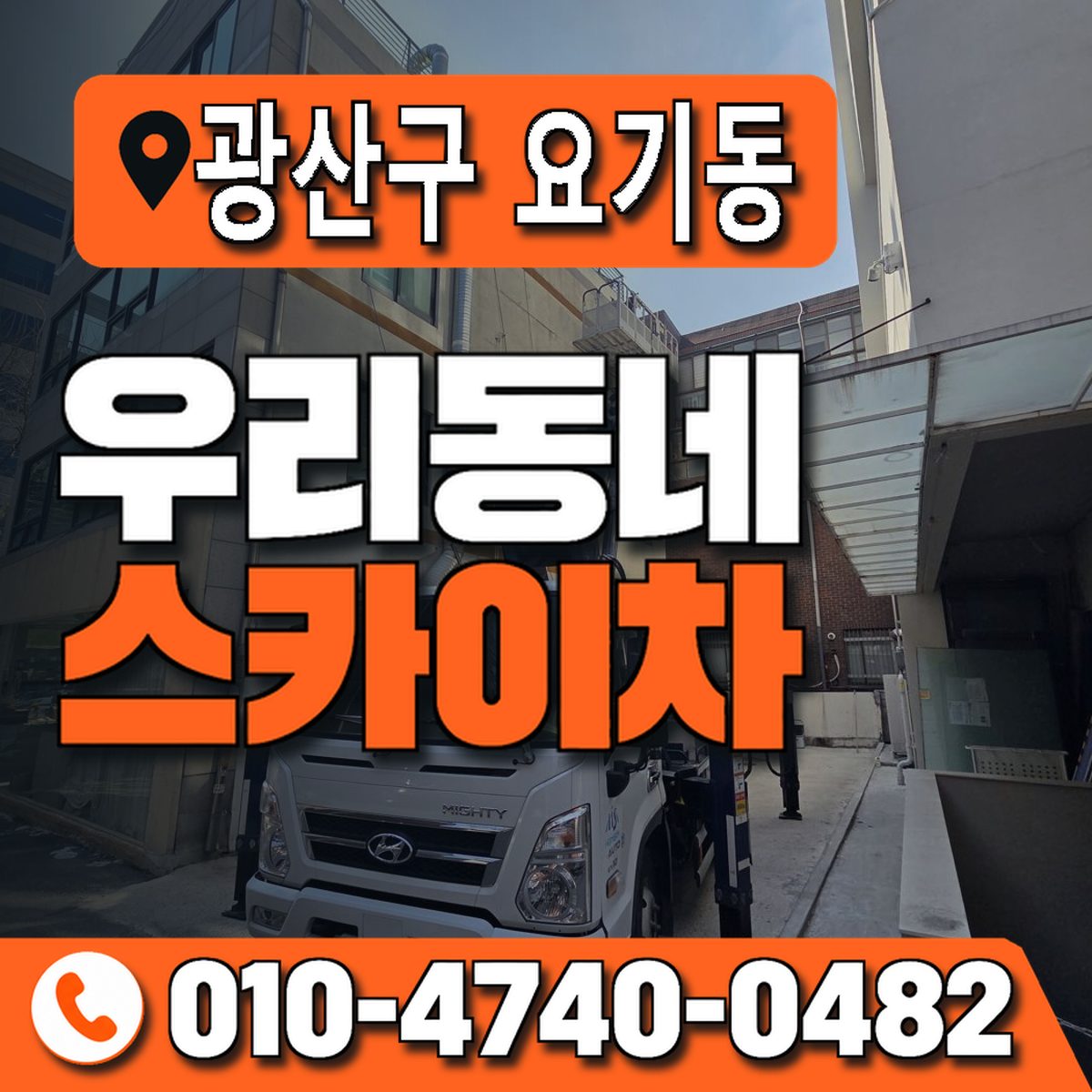 전남광주통합특별시 광산구 요기동 우리동네 스카이차 010-4740-0482