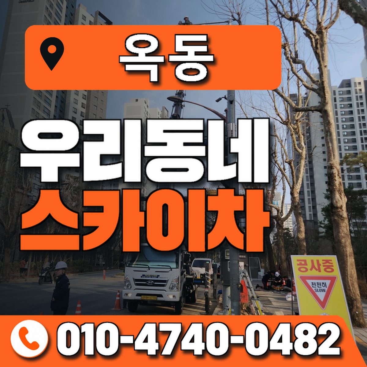 옥동 스카이차 장비 상담 안내