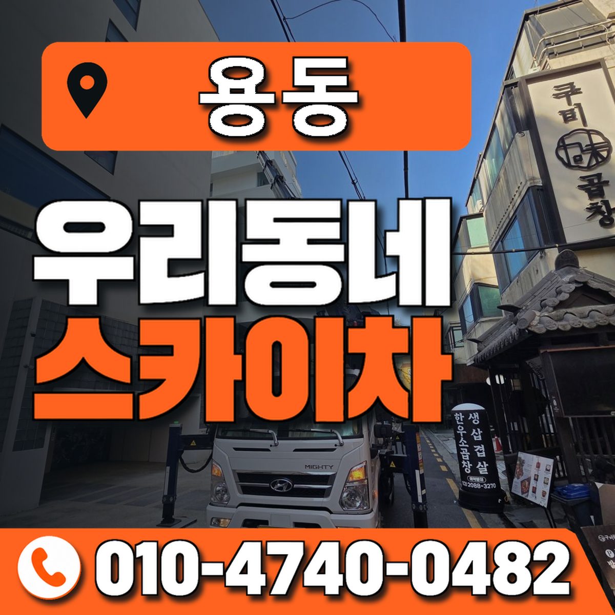 용동 스카이차 장비 상담 안내