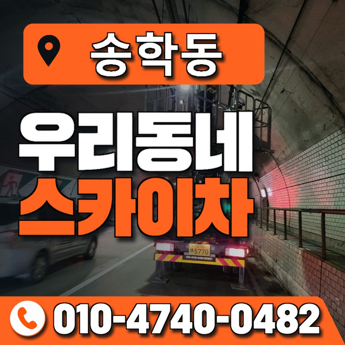 송학동 스카이차 장비 상담 안내