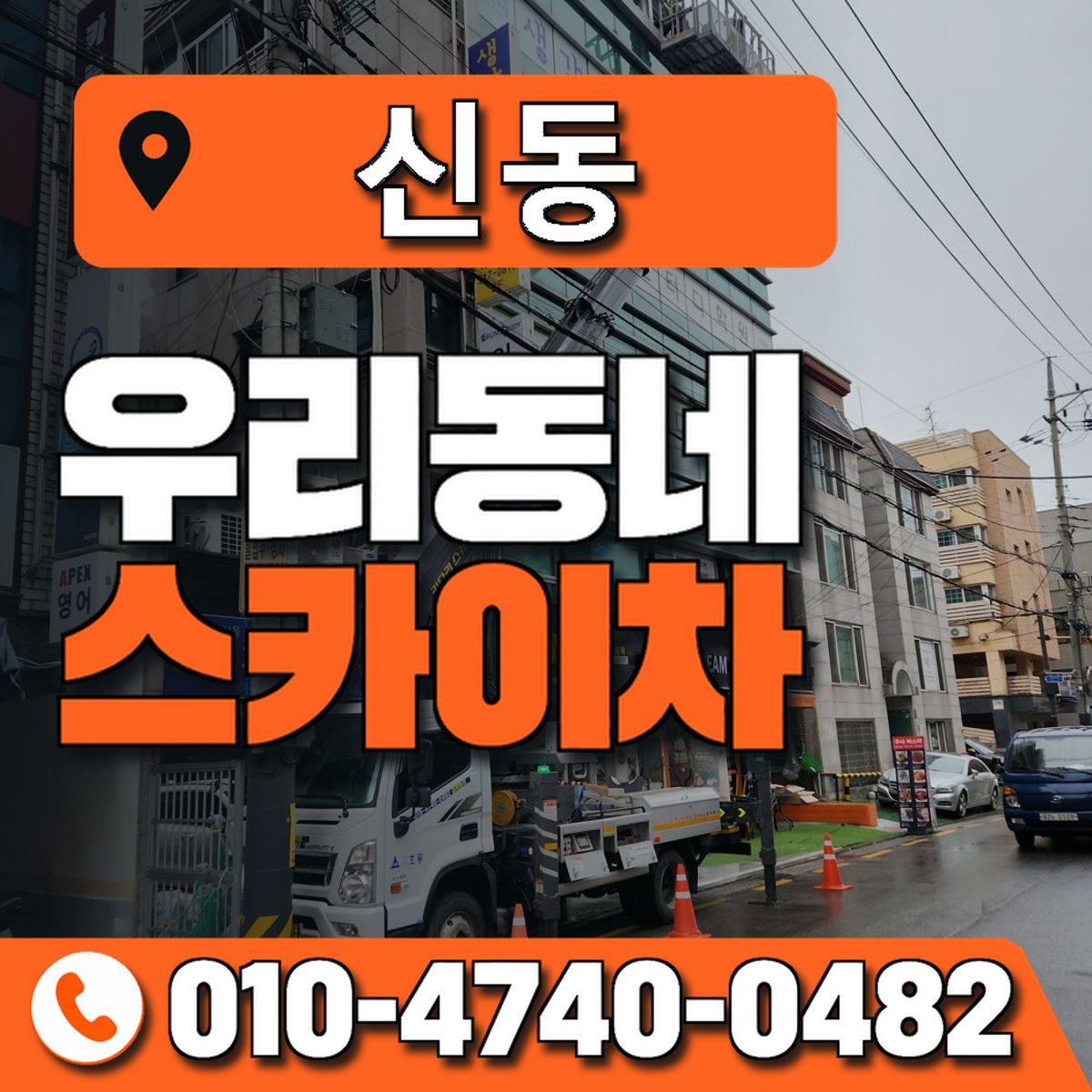 신동 스카이차 장비 상담 안내