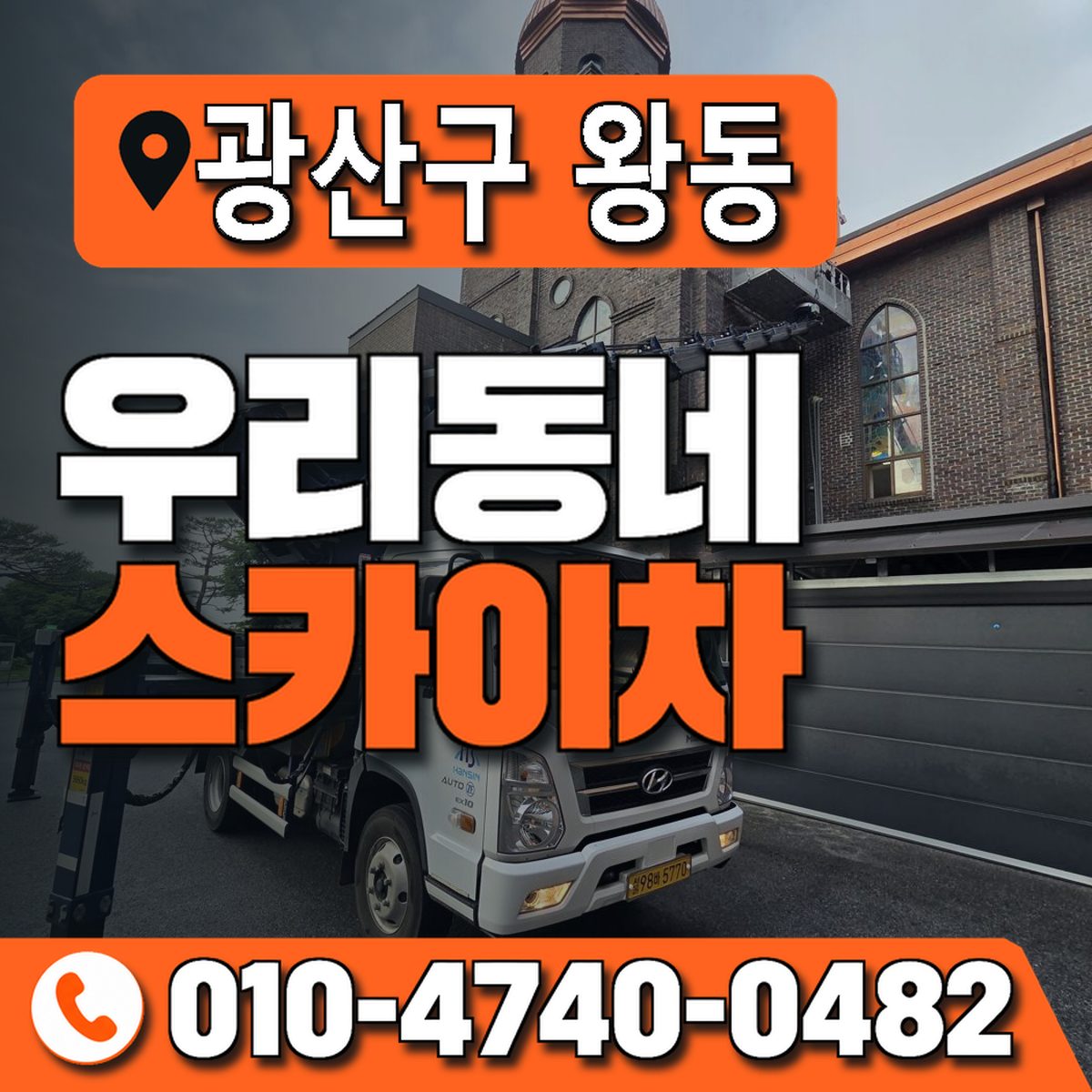전남광주통합특별시 광산구 왕동 우리동네 스카이차 010-4740-0482