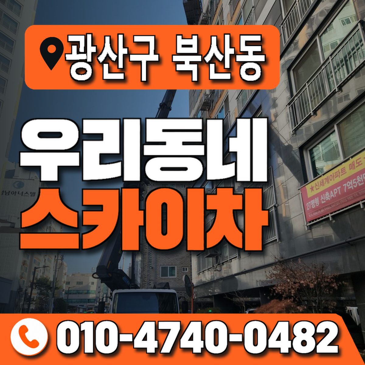 전남광주통합특별시 광산구 북산동 우리동네 스카이차 010-4740-0482