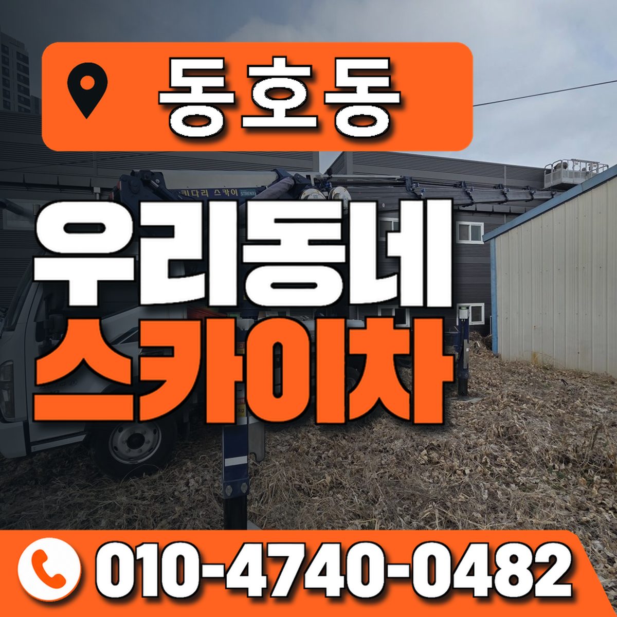 동호동 스카이차 장비 상담 안내