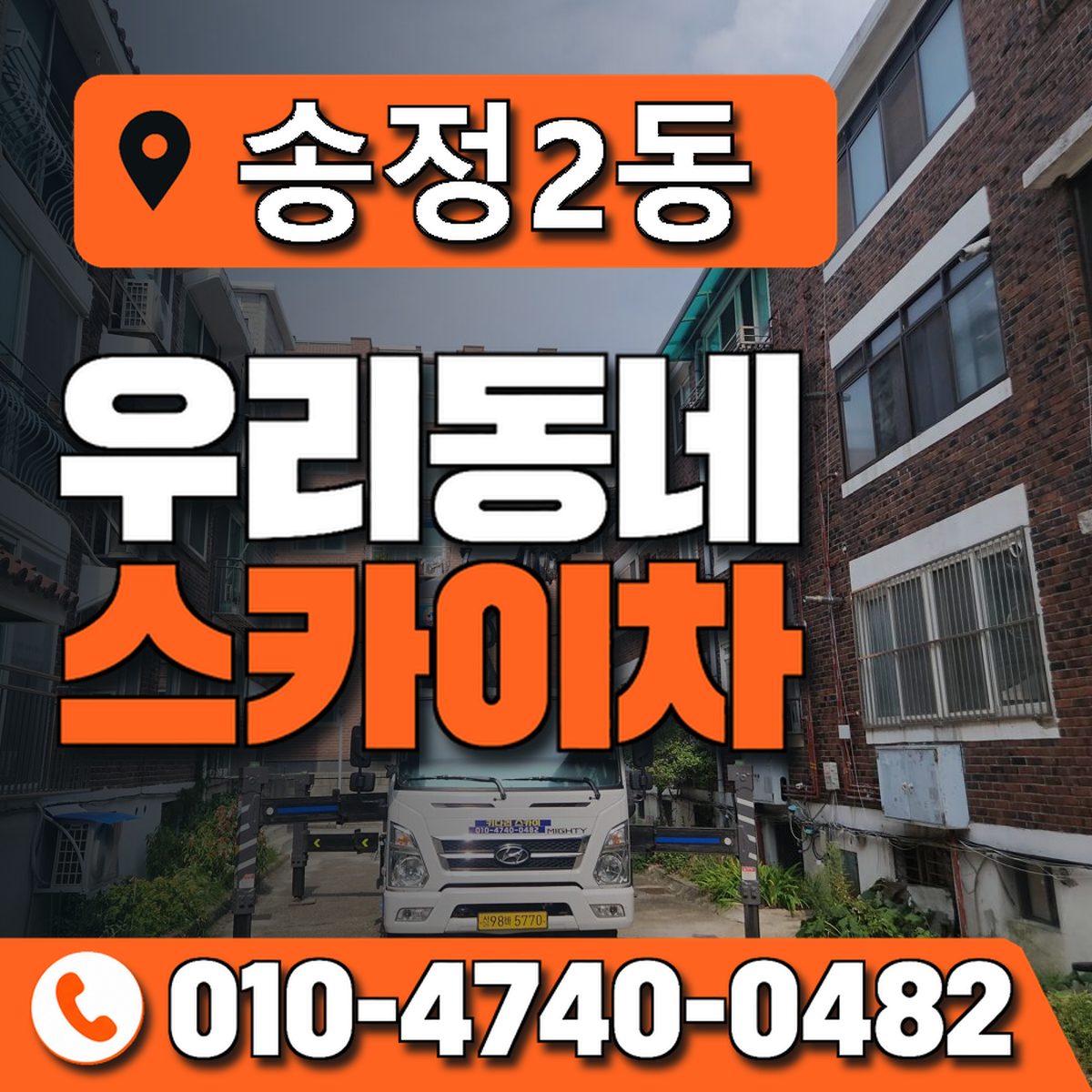 송정2동 우리동네 스카이차 010-4740-0482