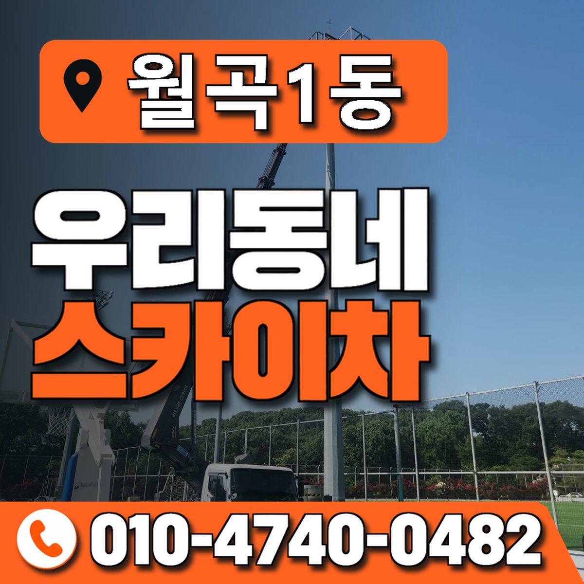 월곡1동 우리동네 스카이차 010-4740-0482