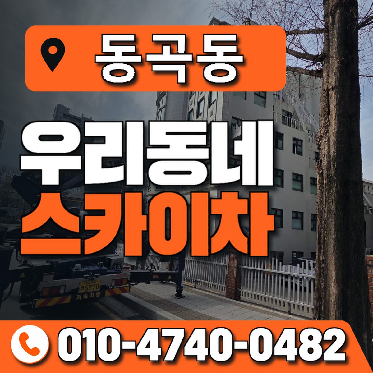 동곡동 우리동네 스카이차 010-4740-0482