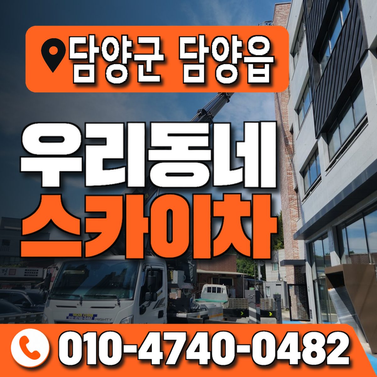전남광주통합특별시 담양군 담양읍 우리동네 스카이차 010-4740-0482