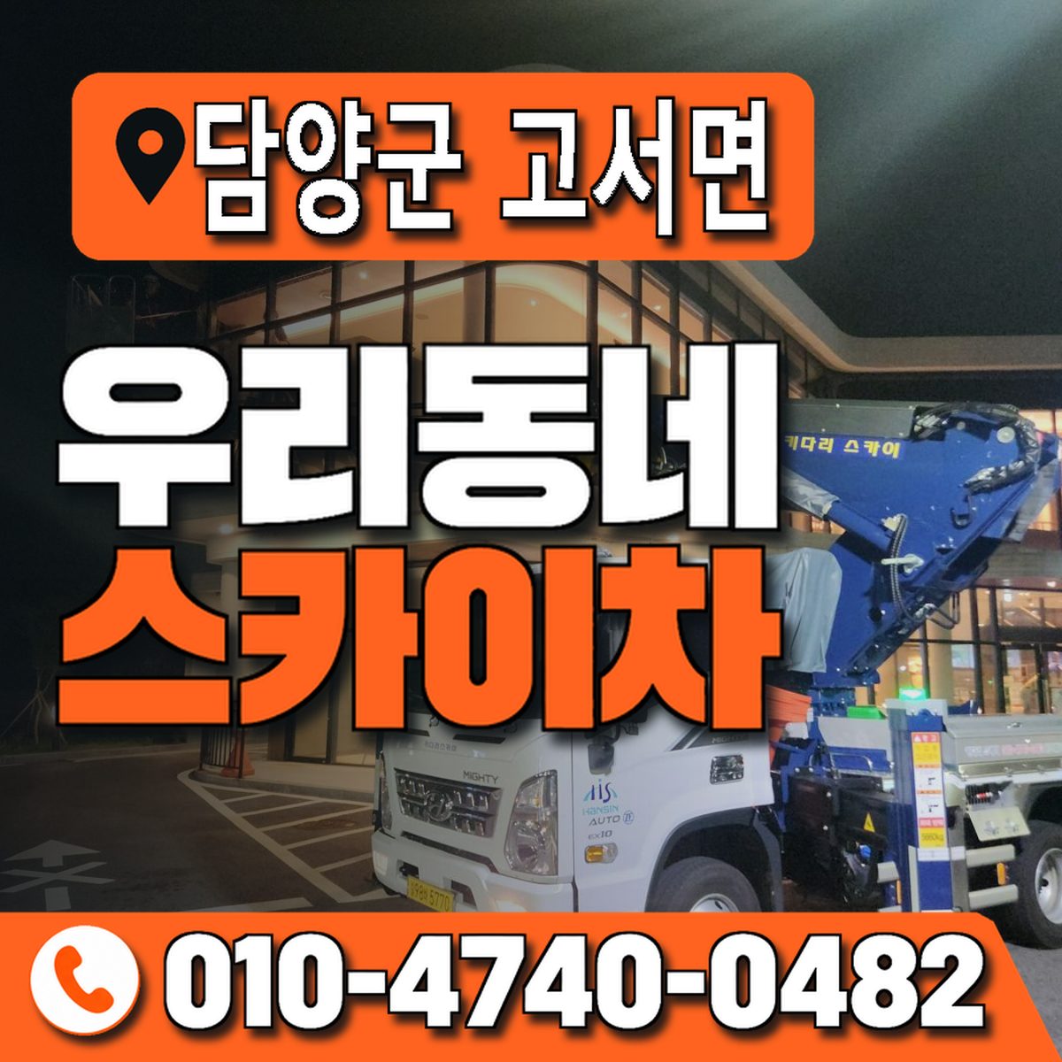 전남광주통합특별시 담양군 고서면 우리동네 스카이차 010-4740-0482